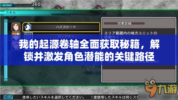 我的起源卷轴全面获取秘籍，解锁并激发角色潜能的关键路径