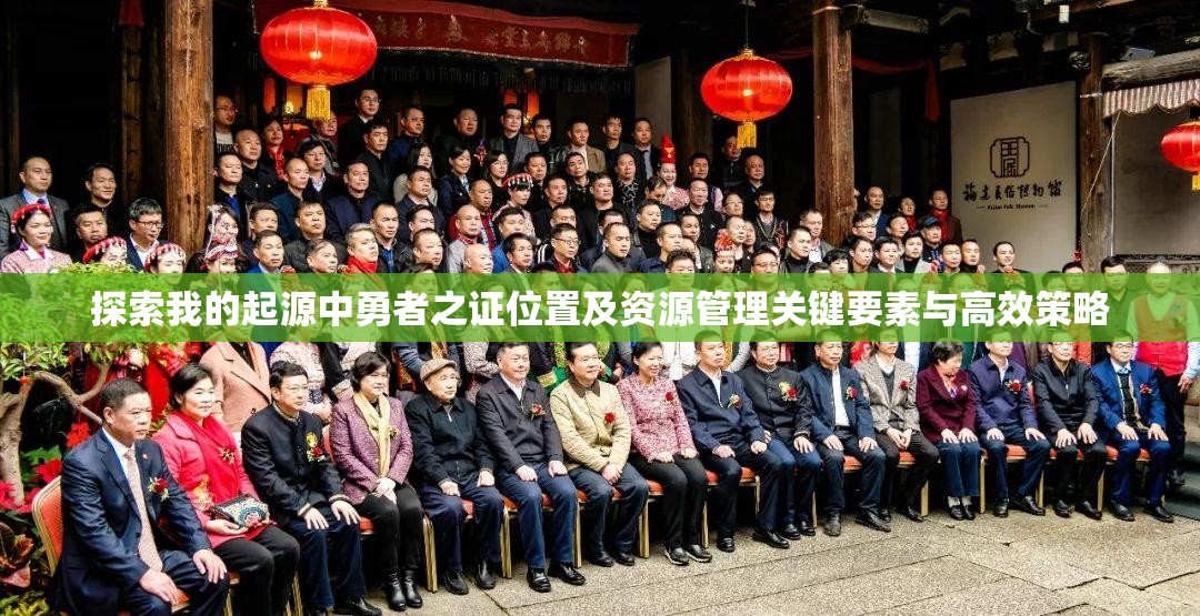 探索我的起源中勇者之证位置及资源管理关键要素与高效策略