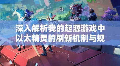 深入解析我的起源游戏中以太精灵的刷新机制与规律