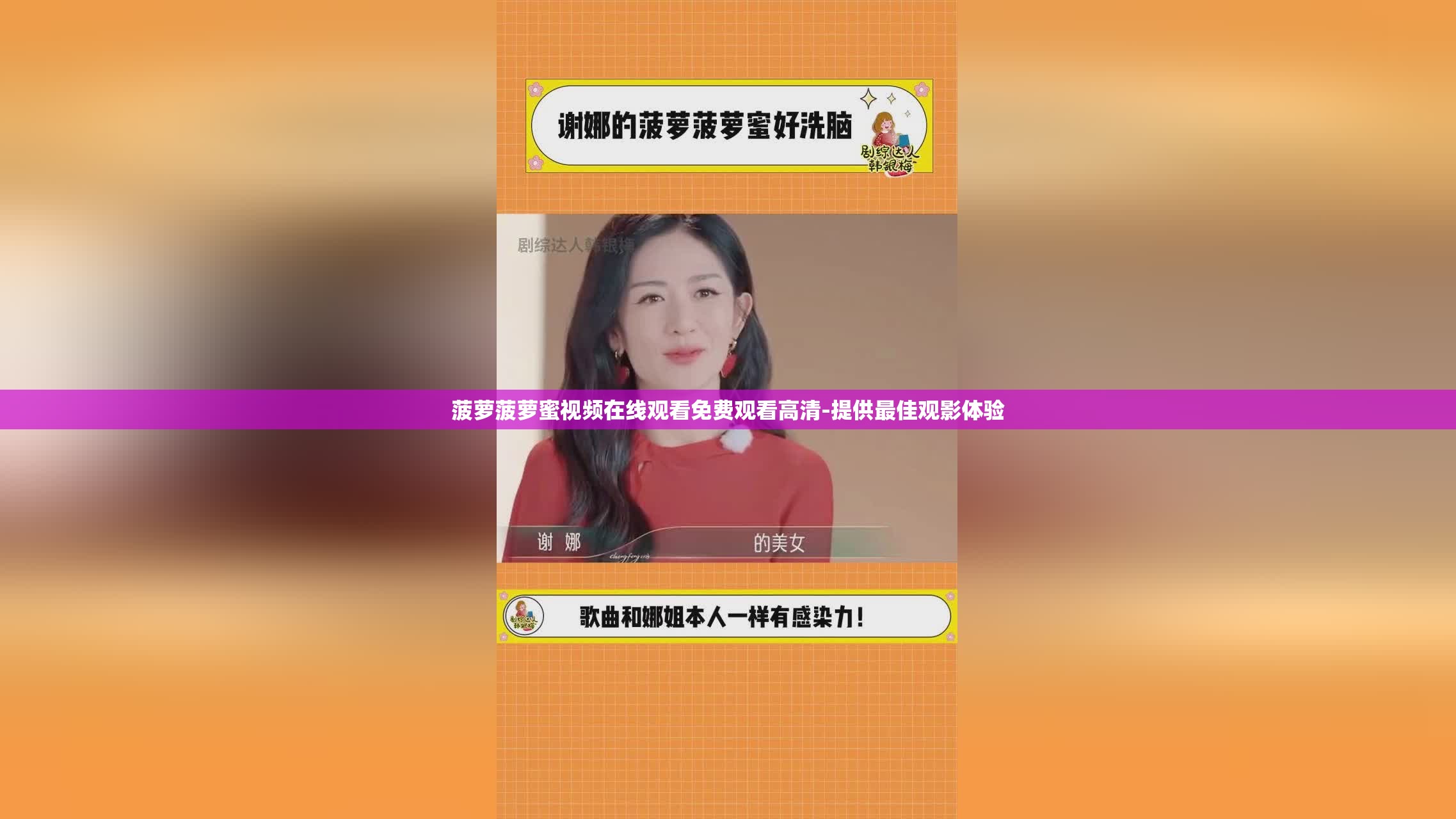 菠萝菠萝蜜视频在线观看免费观看高清-提供最佳观影体验