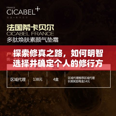 探索修真之路，如何明智选择并确定个人的修行方向与策略