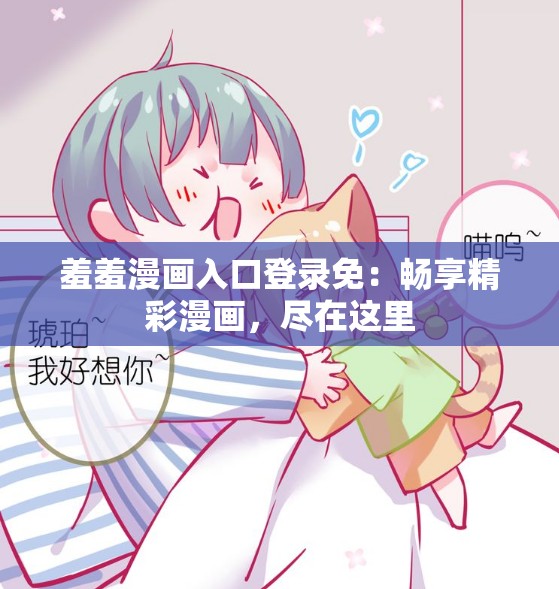 羞羞漫画入口登录免：畅享精彩漫画，尽在这里