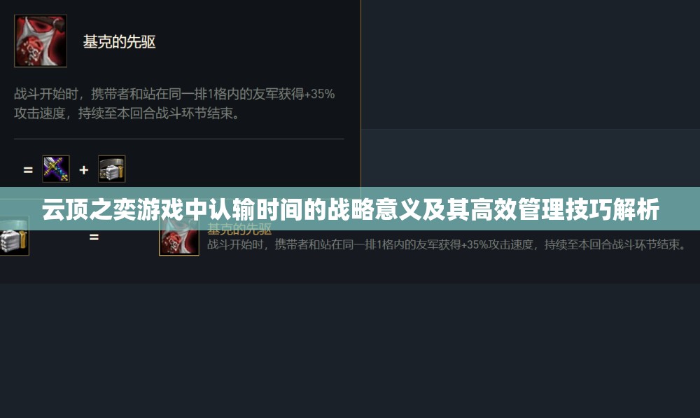 云顶之奕游戏中认输时间的战略意义及其高效管理技巧解析