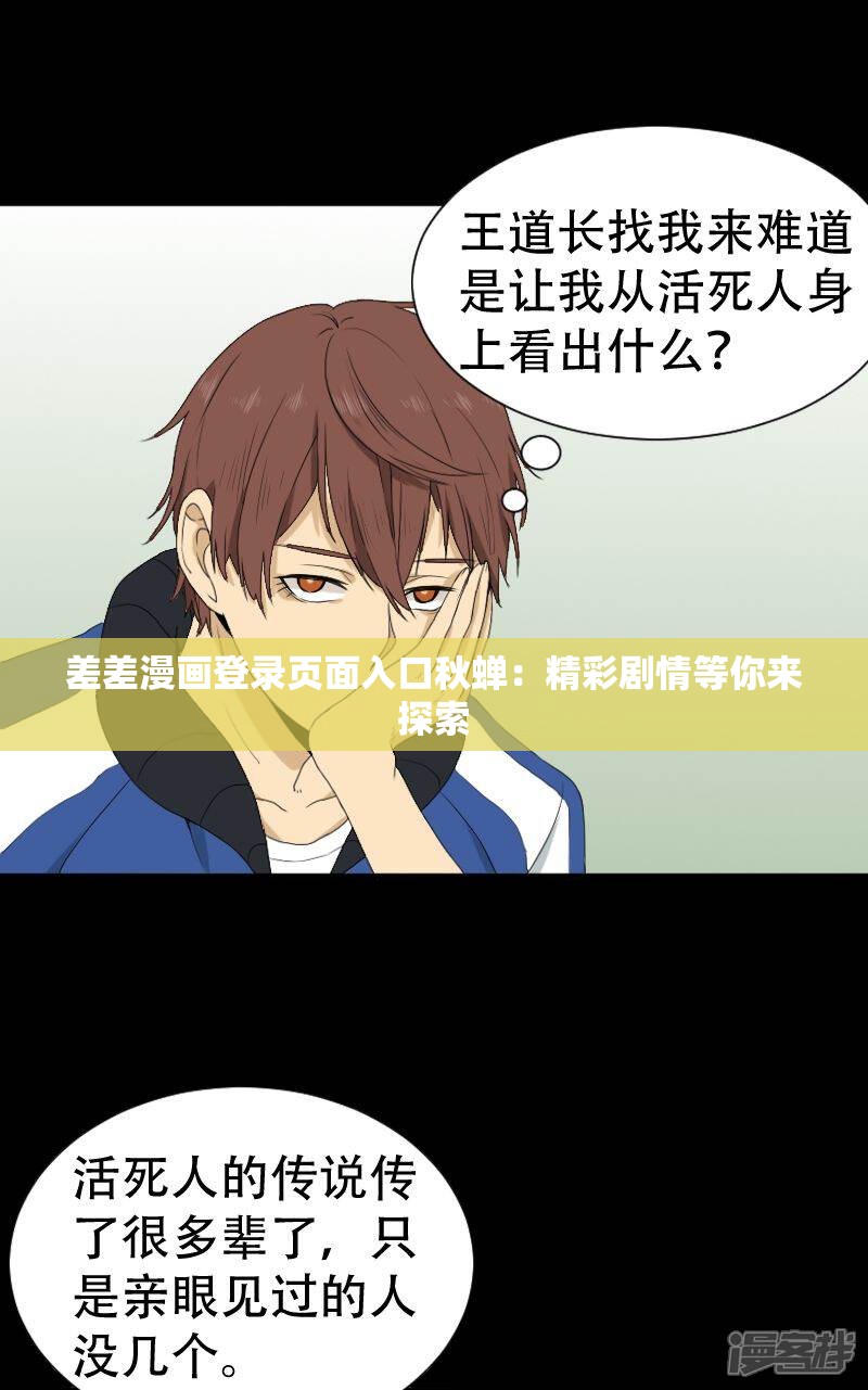 差差漫画登录页面入口秋蝉：精彩剧情等你来探索