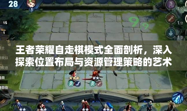 王者荣耀自走棋模式全面剖析，深入探索位置布局与资源管理策略的艺术