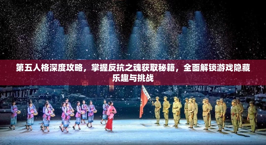 第五人格深度攻略，掌握反抗之魂获取秘籍，全面解锁游戏隐藏乐趣与挑战