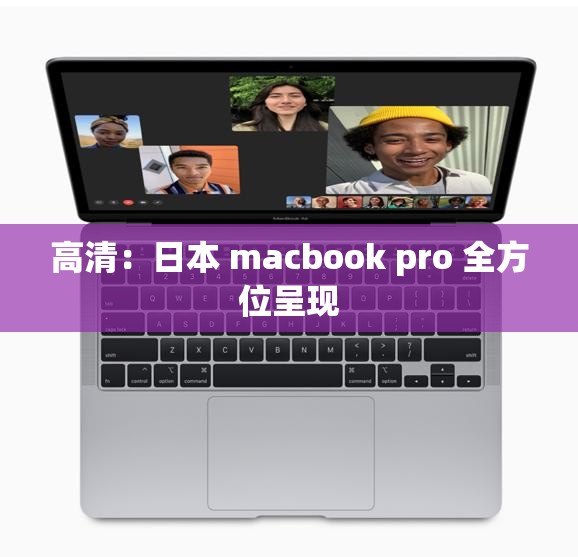 高清：日本 macbook pro 全方位呈现
