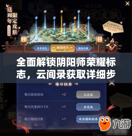 全面解锁阴阳师荣耀标志，云间录获取详细步骤与全攻略指南