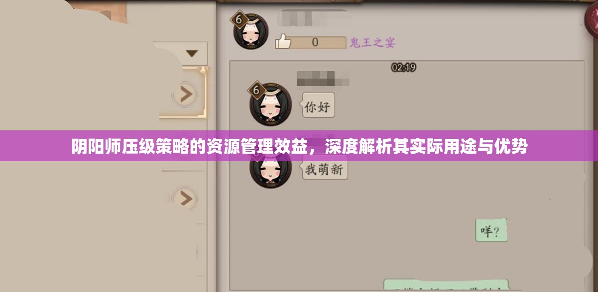 阴阳师压级策略的资源管理效益，深度解析其实际用途与优势