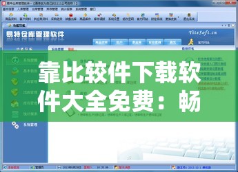 靠比较件下载软件大全免费：畅享海量优质软件无需付费