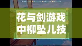 花与剑游戏中柳坠儿技能在资源管理中的核心作用及高效实战运用策略