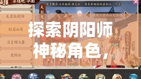 探索阴阳师神秘角色，揭秘红鬼天邪鬼赤的独特魅力与奇妙世界