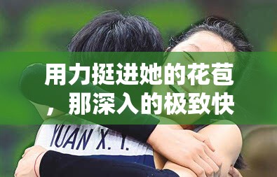 用力挺进她的花苞，那深入的极致快感与呼喊