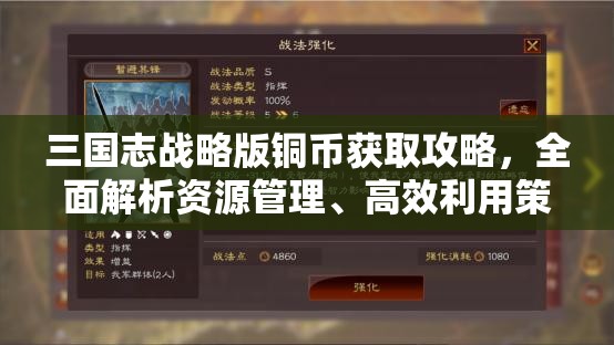 三国志战略版铜币获取攻略，全面解析资源管理、高效利用策略及避免浪费技巧