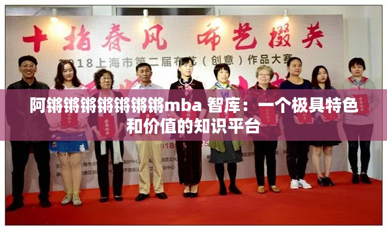 阿锵锵锵锵锵锵锵mba 智库：一个极具特色和价值的知识平台