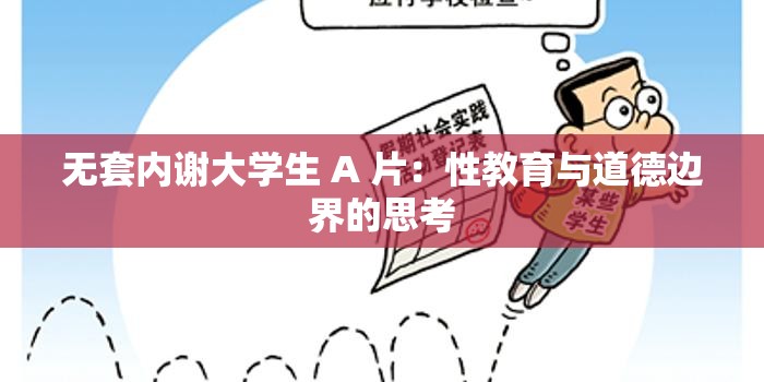 无套内谢大学生 A 片：性教育与道德边界的思考