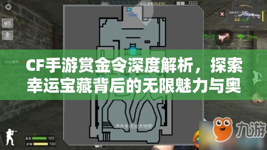 CF手游赏金令深度解析，探索幸运宝藏背后的无限魅力与奥秘