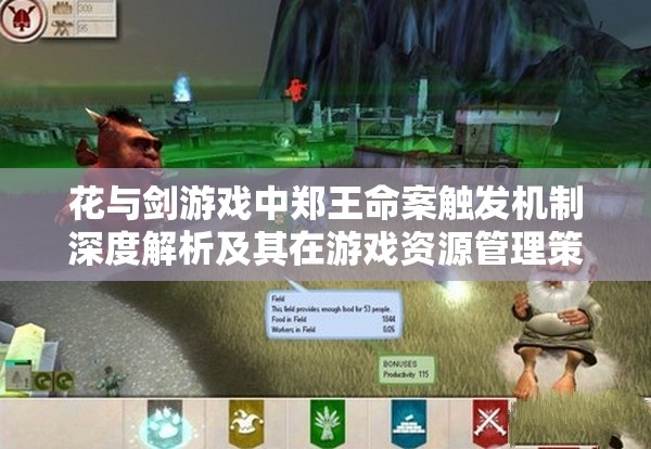 花与剑游戏中郑王命案触发机制深度解析及其在游戏资源管理策略中的应用