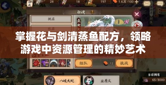 掌握花与剑清蒸鱼配方，领略游戏中资源管理的精妙艺术