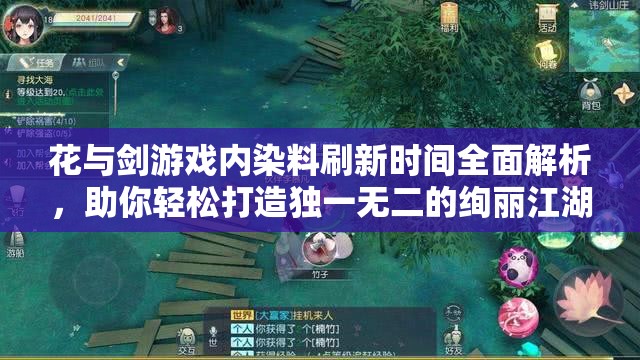 花与剑游戏内染料刷新时间全面解析，助你轻松打造独一无二的绚丽江湖装扮