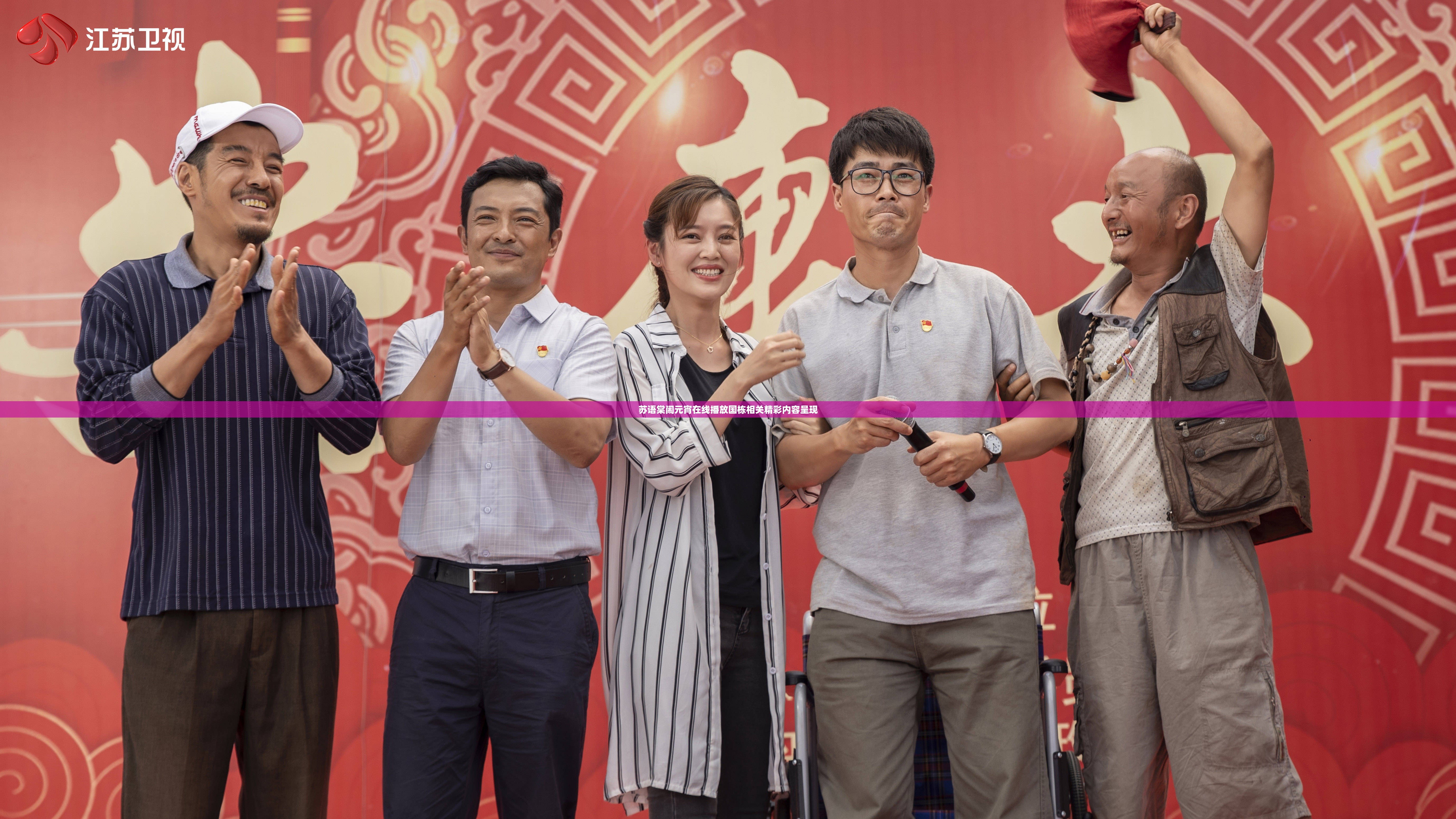 苏语棠闹元宵在线播放国栋相关精彩内容呈现