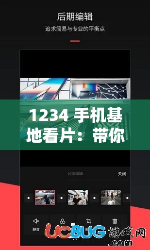 1234 手机基地看片：带你领略精彩的影视世界