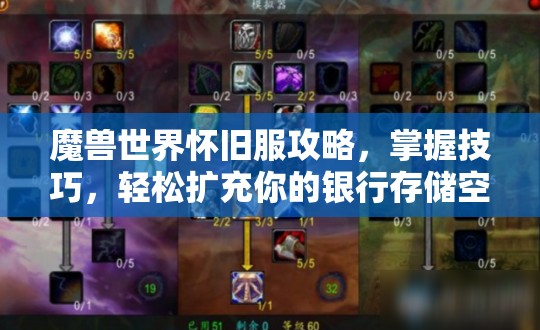 魔兽世界怀旧服攻略，掌握技巧，轻松扩充你的银行存储空间至最大化