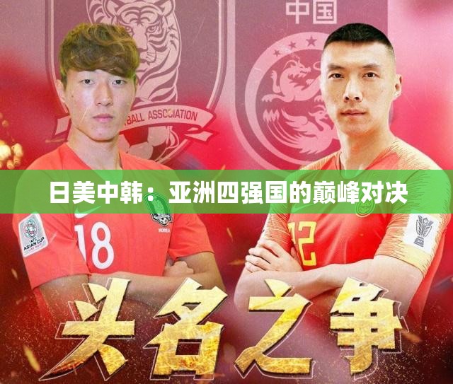 日美中韩：亚洲四强国的巅峰对决