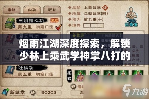 烟雨江湖深度探索，解锁少林上乘武学神掌八打的秘籍指南
