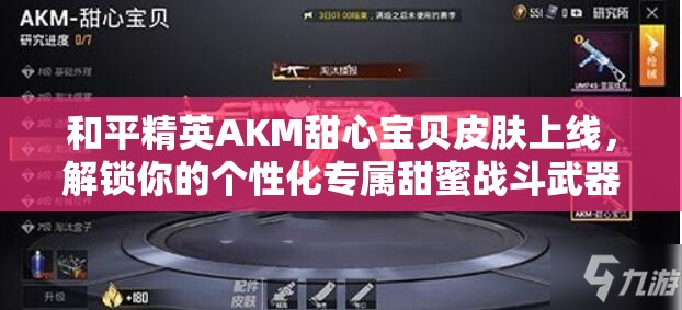 和平精英AKM甜心宝贝皮肤上线，解锁你的个性化专属甜蜜战斗武器