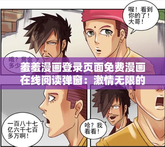 羞羞漫画登录页面免费漫画在线阅读弹窗：激情无限的漫画世界等你来探索