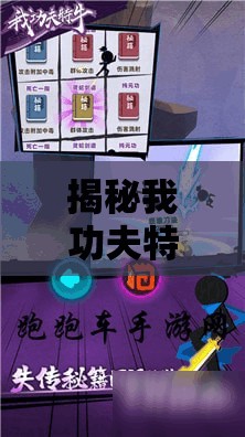 揭秘我功夫特牛游戏中后发制人战术的绝妙策略与实战应用