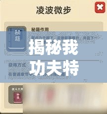 揭秘我功夫特牛中凌波微步的轻功奥秘，武林绝学的深度剖析