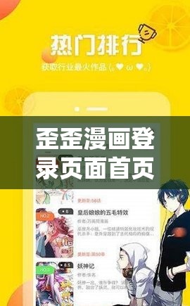 歪歪漫画登录页面首页免费：畅享精彩漫画世界的便捷入口