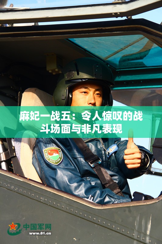 麻妃一战五：令人惊叹的战斗场面与非凡表现