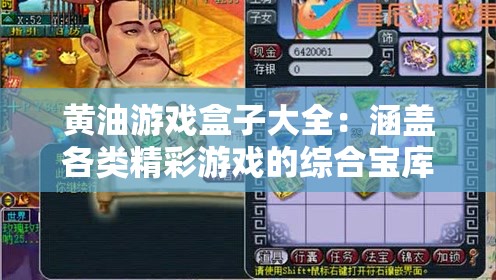 黄油游戏盒子大全：涵盖各类精彩游戏的综合宝库