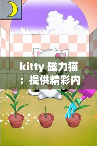 kitty 磁力猫：提供精彩内容的资源搜索平台