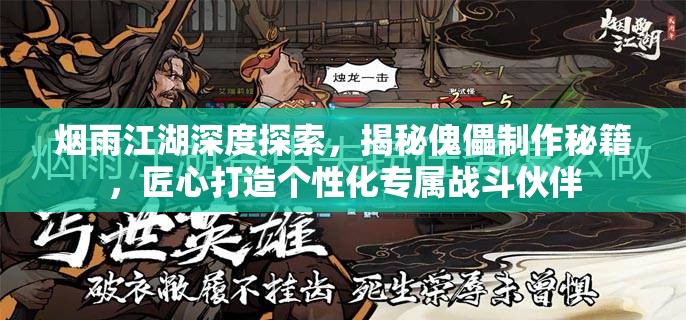 烟雨江湖深度探索，揭秘傀儡制作秘籍，匠心打造个性化专属战斗伙伴