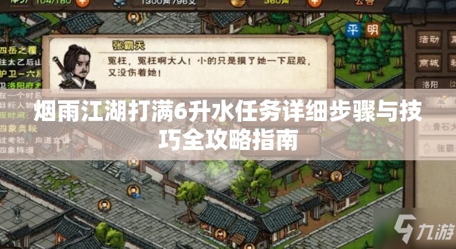 烟雨江湖打满6升水任务详细步骤与技巧全攻略指南