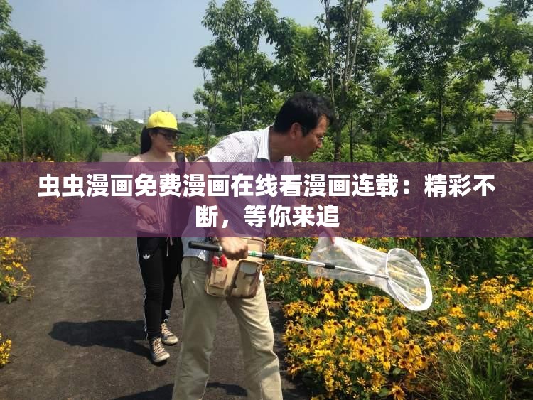 虫虫漫画免费漫画在线看漫画连载：精彩不断，等你来追