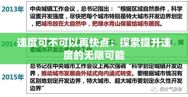 速度可不可以再快点：探索提升速度的无限可能