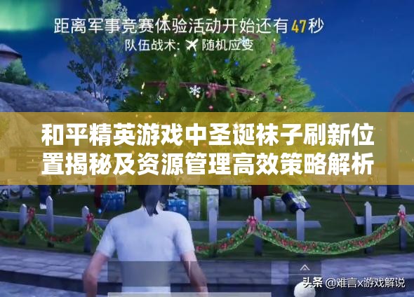 和平精英游戏中圣诞袜子刷新位置揭秘及资源管理高效策略解析