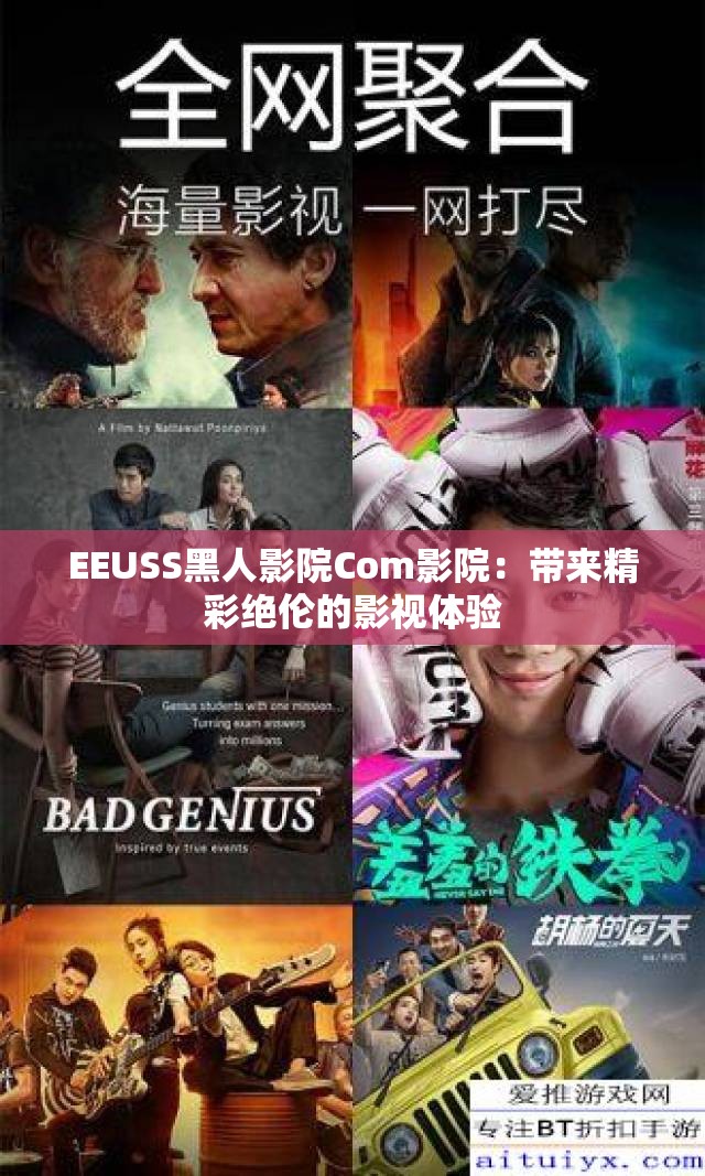 EEUSS黑人影院Com影院：带来精彩绝伦的影视体验