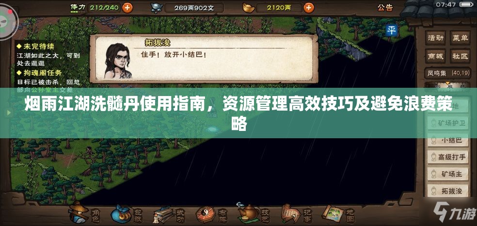 烟雨江湖洗髓丹使用指南，资源管理高效技巧及避免浪费策略