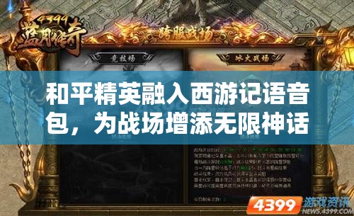 和平精英融入西游记语音包，为战场增添无限神话与传奇色彩