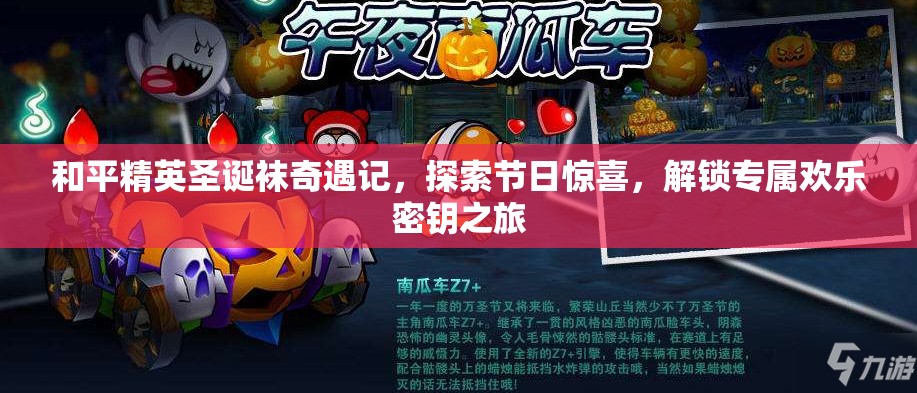 和平精英圣诞袜奇遇记，探索节日惊喜，解锁专属欢乐密钥之旅