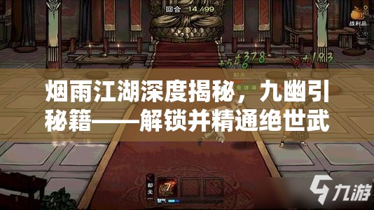 烟雨江湖深度揭秘，九幽引秘籍——解锁并精通绝世武艺的终极钥匙