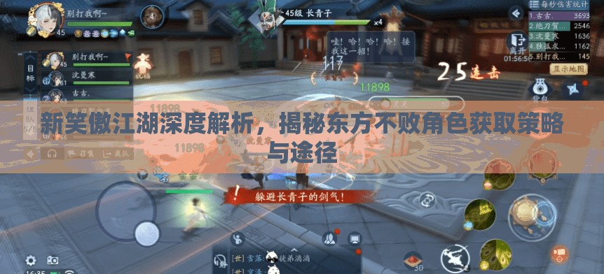 新笑傲江湖深度解析，揭秘东方不败角色获取策略与途径