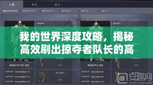 我的世界深度攻略，揭秘高效刷出掠夺者队长的高效策略与神秘技巧