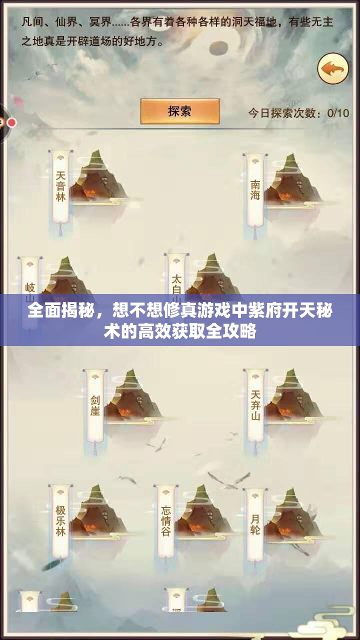 全面揭秘，想不想修真游戏中紫府开天秘术的高效获取全攻略